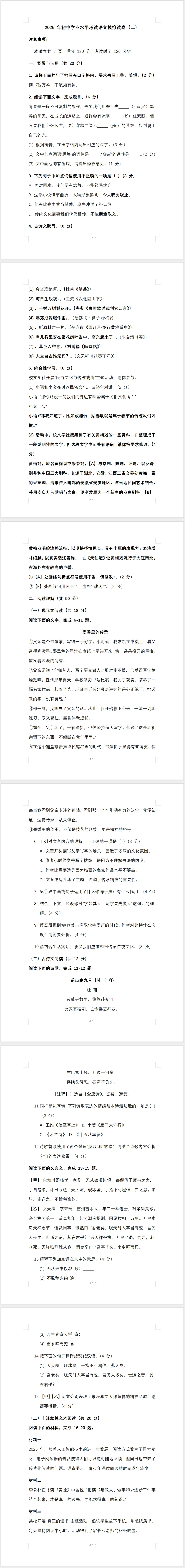 2026 年初中学业水平考试语文模拟试卷(二)(人教版) 第1张