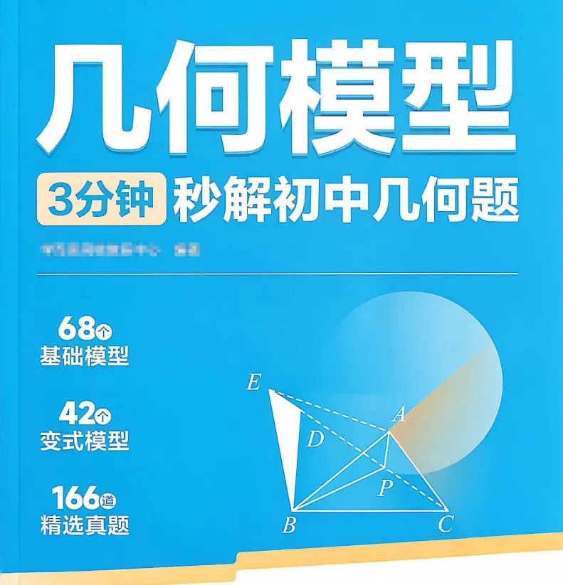 中考必备!《几何模型》3分钟秒解初中几何题,42个变式模型、166道精选真题! 第1张 中考必备!《几何模型》3分钟秒解初中几何题,42个变式模型、166道精选真题! 第1张