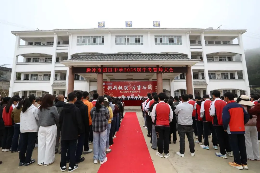 88天砺剑!团田中学2026届中考誓师大会燃情启航 第1张