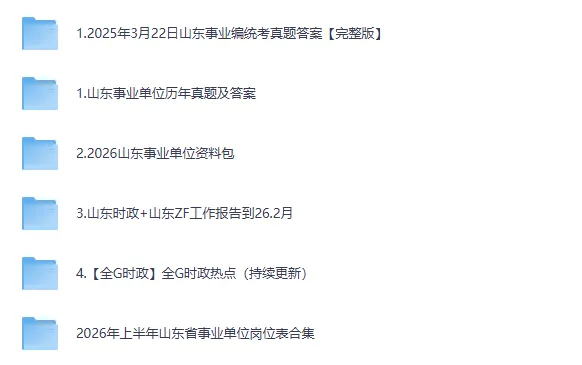 事业编|山东事业单位公开招聘考试历年真题试卷+答案合集【含2025年改革新题型】 第2张