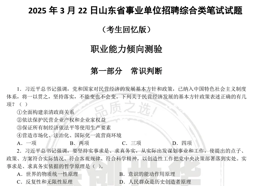 事业编|山东事业单位公开招聘考试历年真题试卷+答案合集【含2025年改革新题型】 第3张