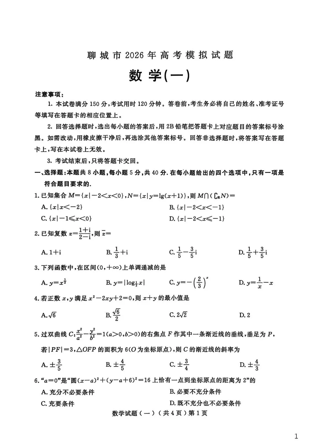 【聊城一模】2026届高三第一次模拟考试 第3张
