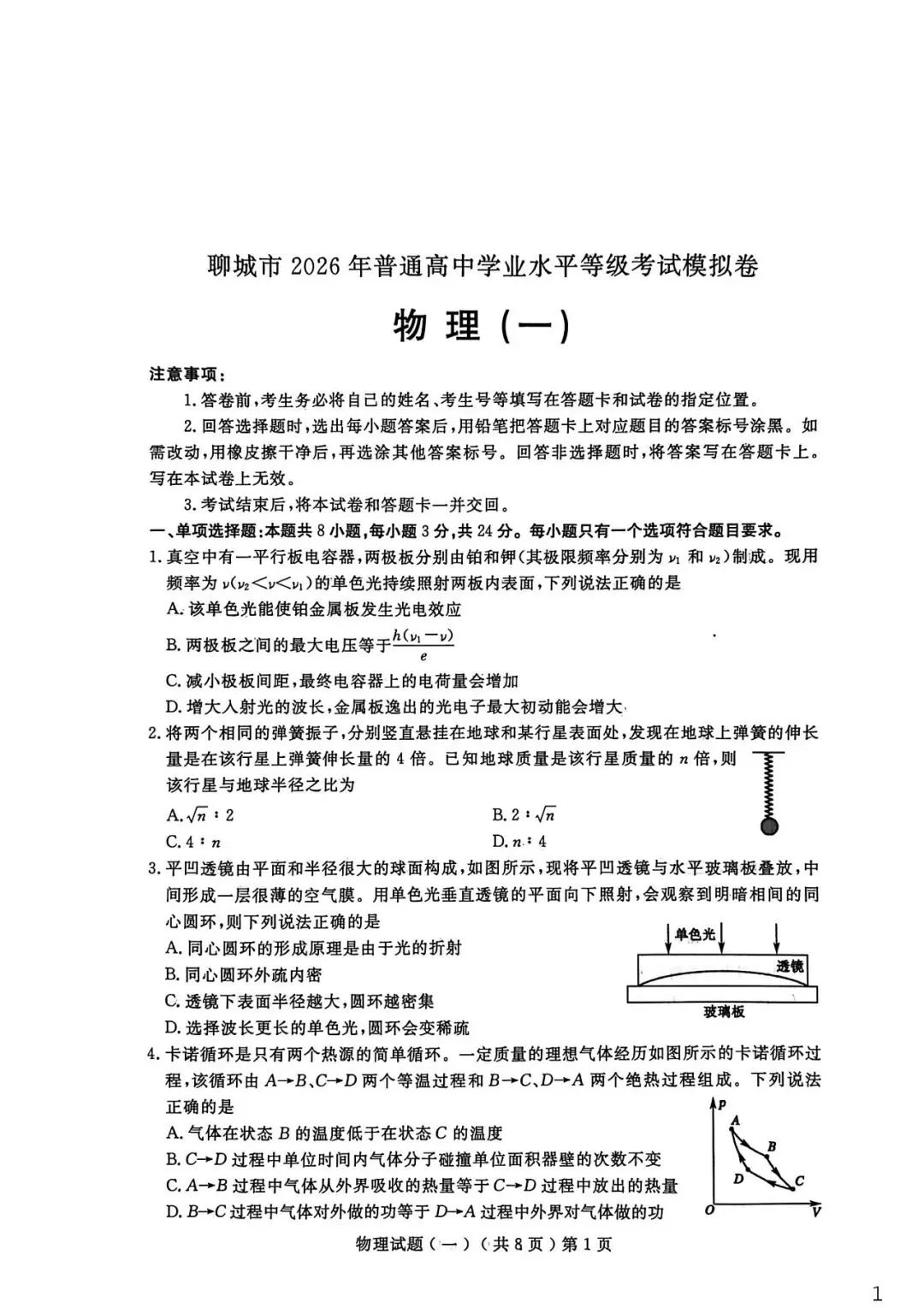 【聊城一模】2026届高三第一次模拟考试 第5张