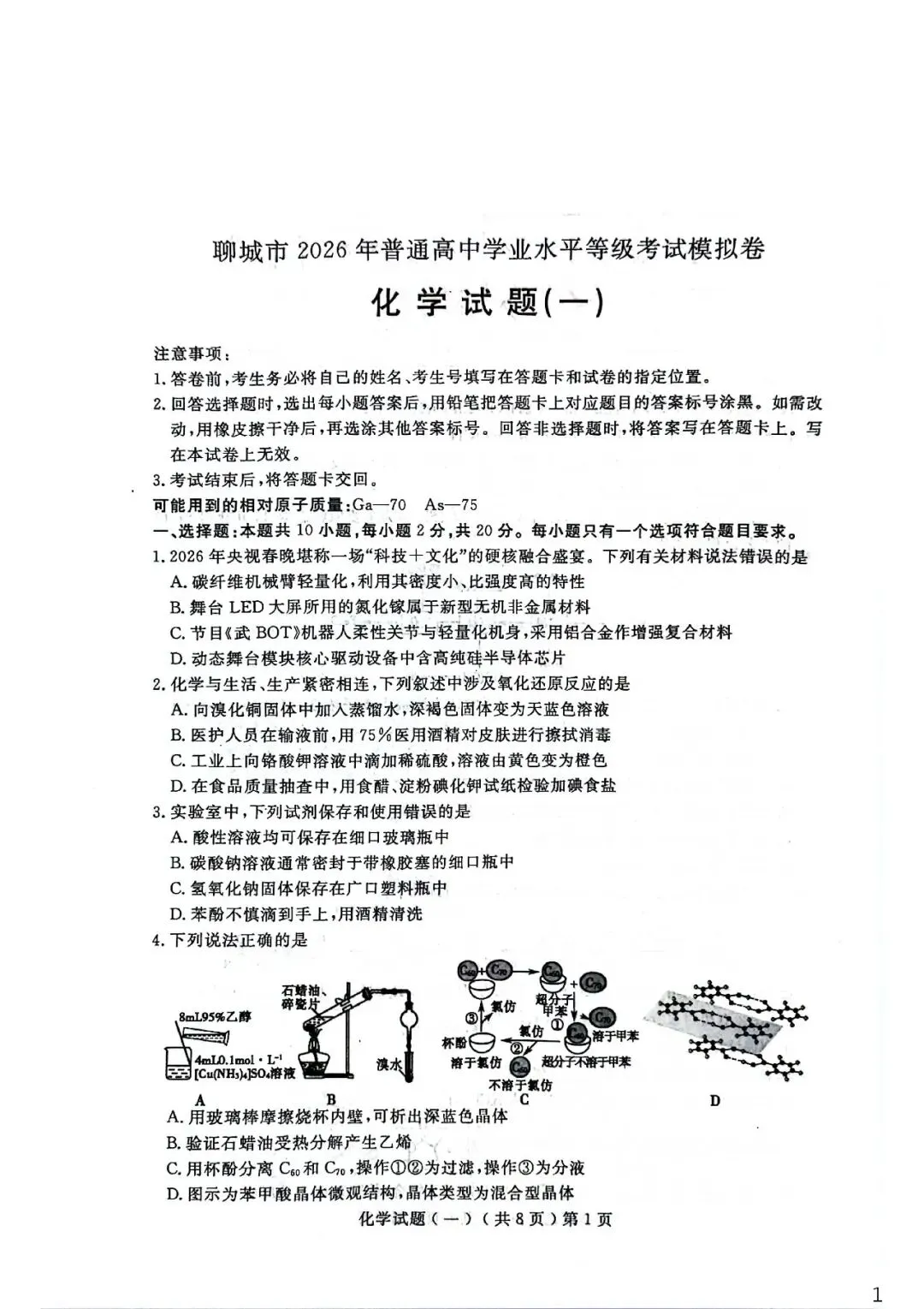 【聊城一模】2026届高三第一次模拟考试 第6张