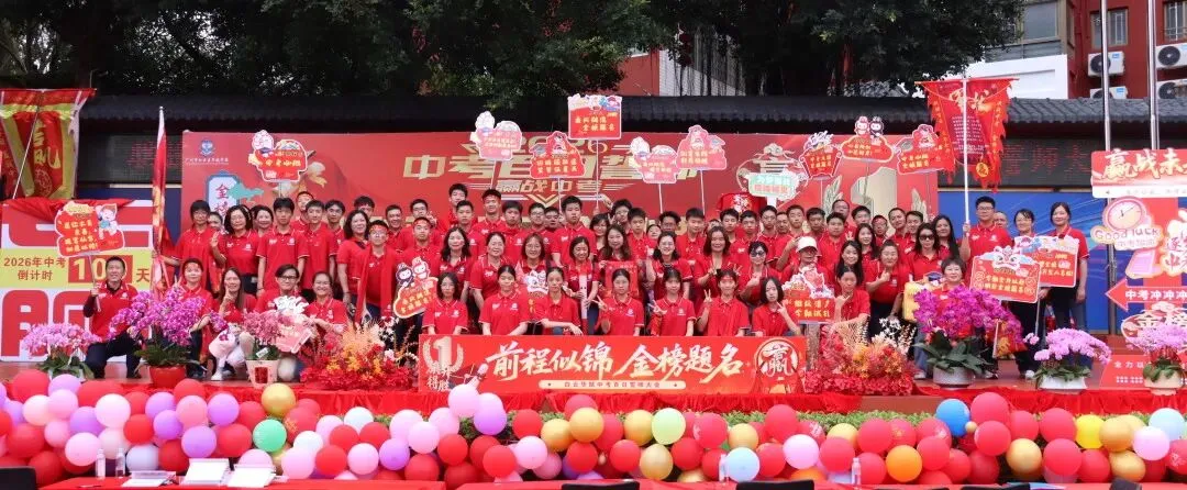 【中学部】骐骥驰骋冲百日,全力以赴赢中考|白云华赋2026届初三百日誓师大会圆满落幕 第202张