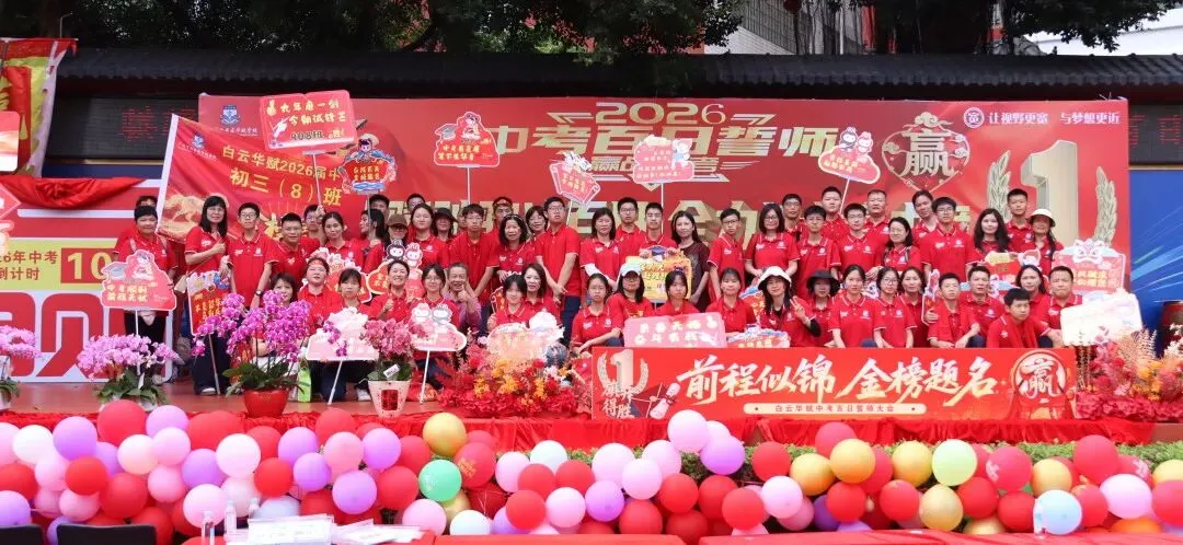 【中学部】骐骥驰骋冲百日,全力以赴赢中考|白云华赋2026届初三百日誓师大会圆满落幕 第205张