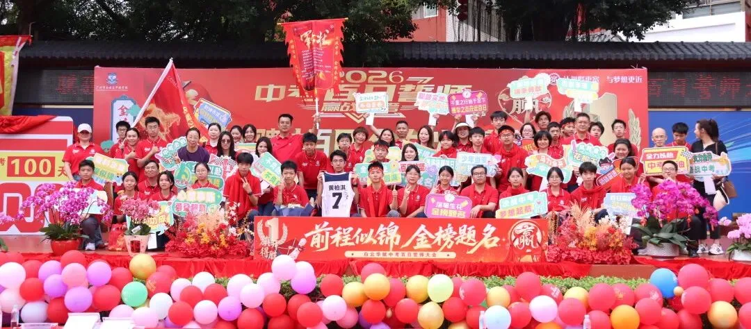 【中学部】骐骥驰骋冲百日,全力以赴赢中考|白云华赋2026届初三百日誓师大会圆满落幕 第208张