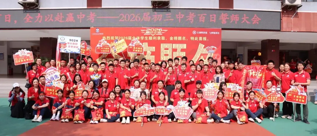 【中学部】骐骥驰骋冲百日,全力以赴赢中考|白云华赋2026届初三百日誓师大会圆满落幕 第210张