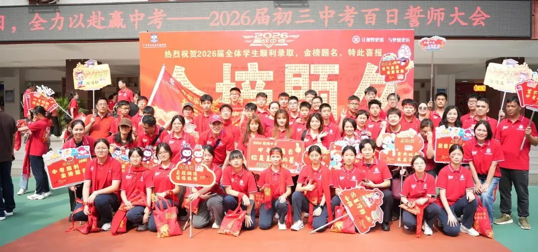 【中学部】骐骥驰骋冲百日,全力以赴赢中考|白云华赋2026届初三百日誓师大会圆满落幕 第212张