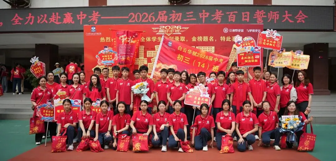 【中学部】骐骥驰骋冲百日,全力以赴赢中考|白云华赋2026届初三百日誓师大会圆满落幕 第214张