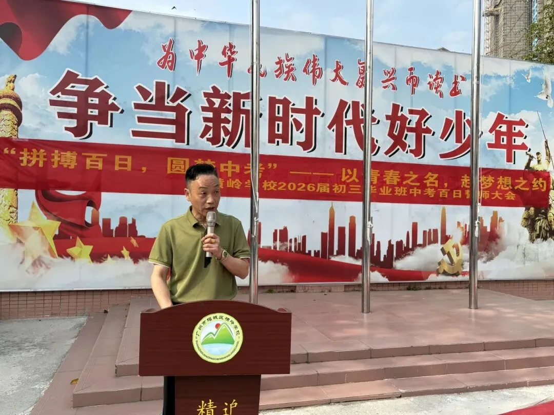 拼搏百日,圆梦中考——横岭学校2026届中考百日誓师大会燃情启幕 第18张