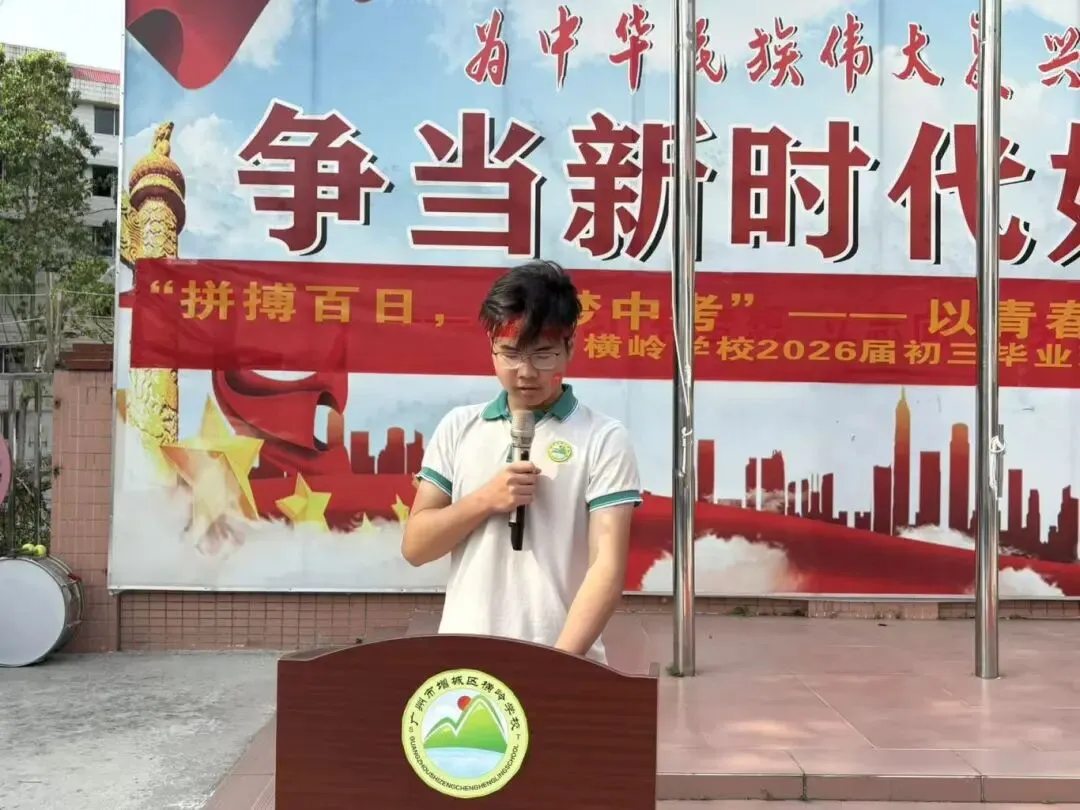 拼搏百日,圆梦中考——横岭学校2026届中考百日誓师大会燃情启幕 第20张