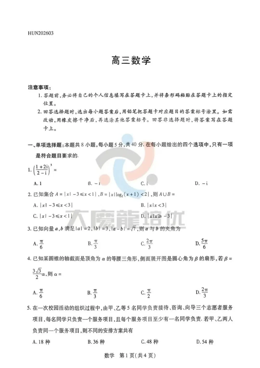 湖南雅礼中学2026届高三模拟预测数学试卷及答案 第1张