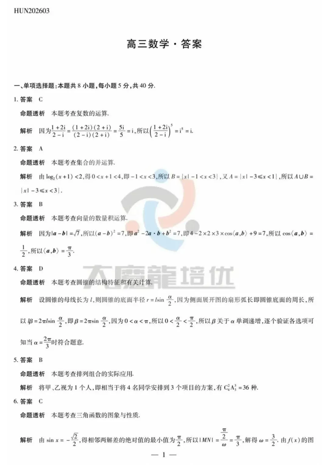 湖南雅礼中学2026届高三模拟预测数学试卷及答案 第5张