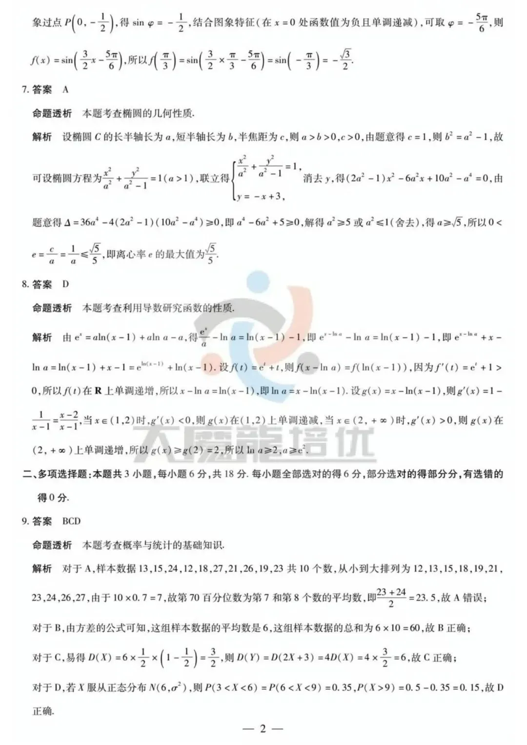 湖南雅礼中学2026届高三模拟预测数学试卷及答案 第6张