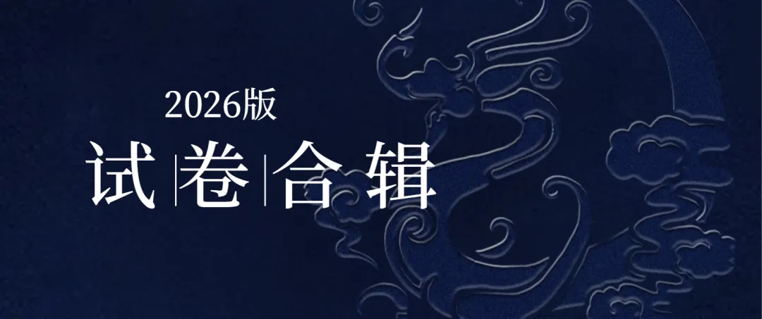 2026届高考地理月考试卷小辑 第7张