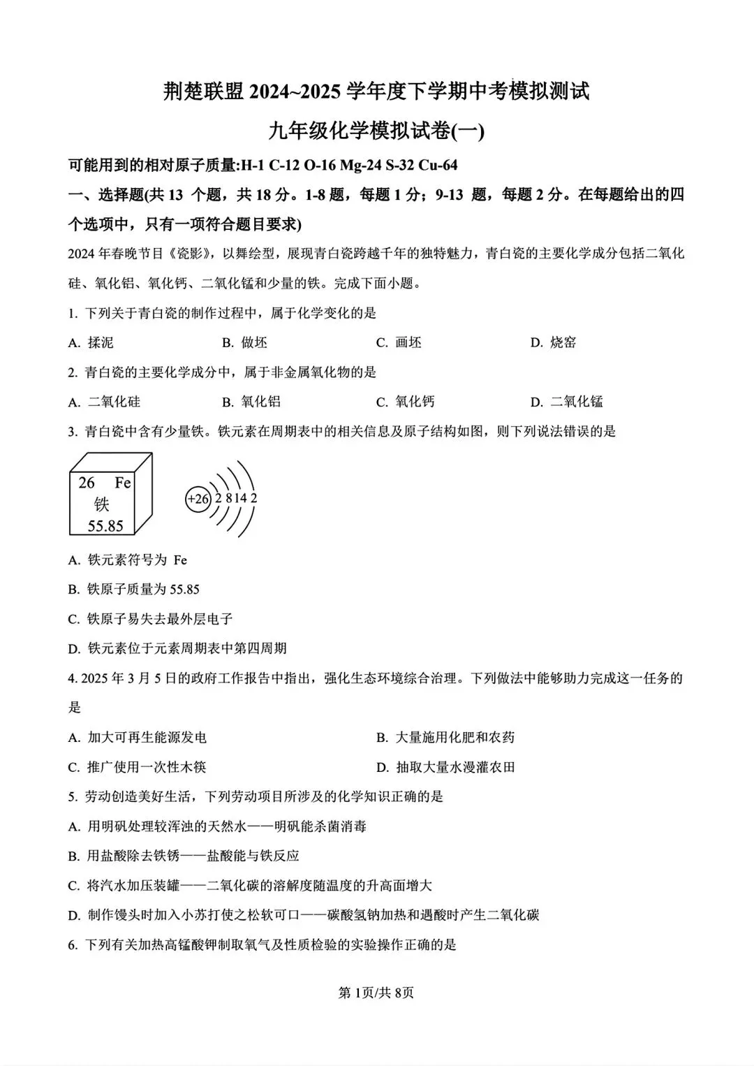联考真题!2025年9下湖北省荆楚联盟一模3月联考化学及答案 第1张