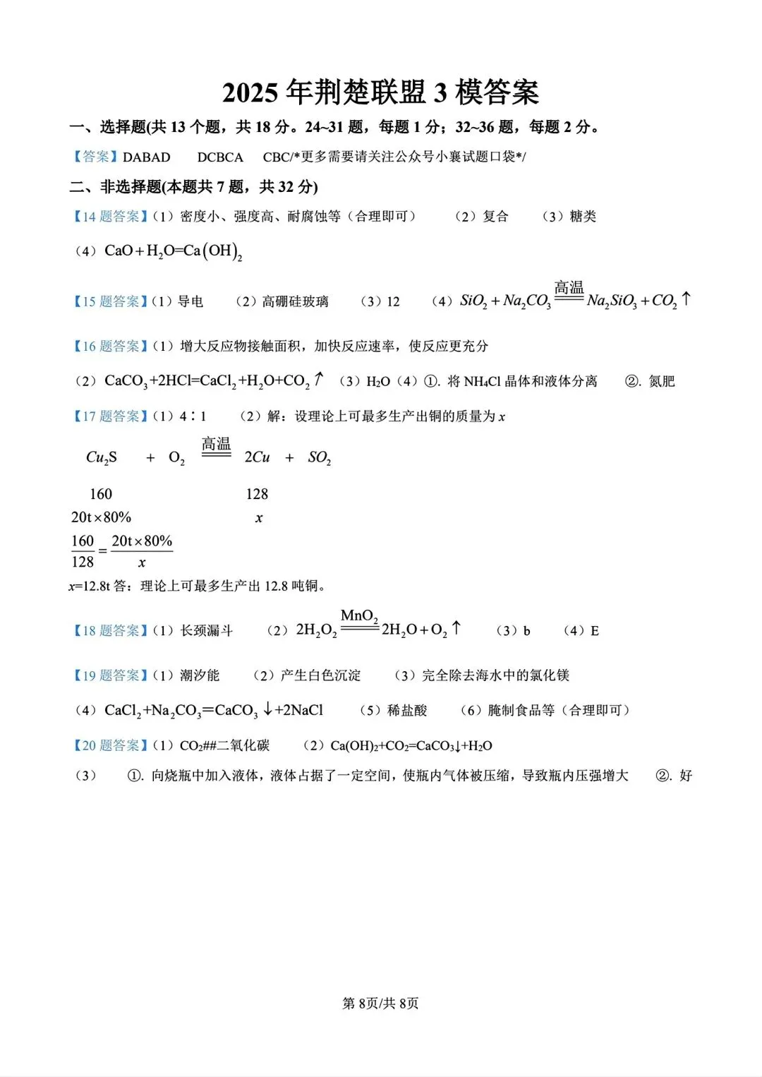联考真题!2025年9下湖北省荆楚联盟一模3月联考化学及答案 第8张