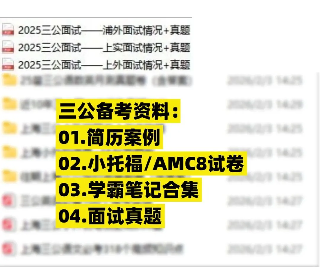 2026年上海三公备考全攻略|优势+真题一篇搞定! 第1张 2026年上海三公备考全攻略|优势+真题一篇搞定! 第1张