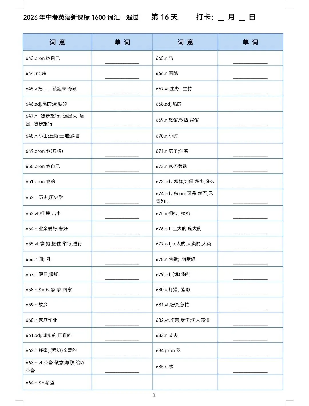 2026中考英语必背1600词汇(英译汉+汉译英)第16天 第1张 2026中考英语必背1600词汇(英译汉+汉译英)第16天 第1张