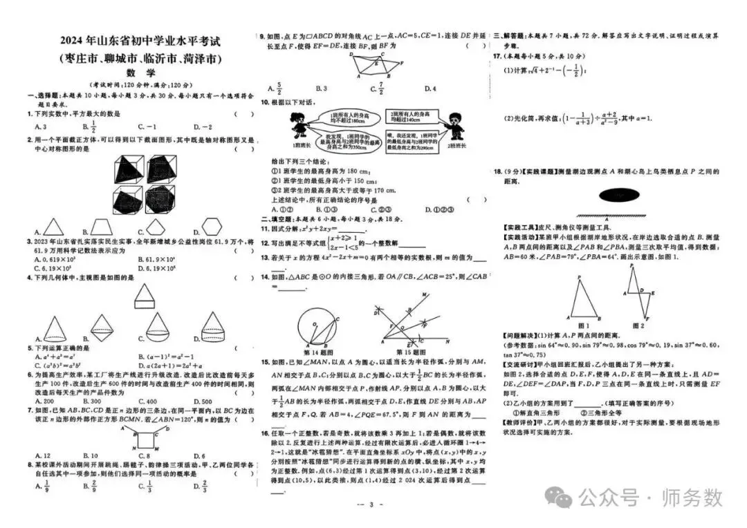 2026年山东省中考数学真题必刷 第3张 2026年山东省中考数学真题必刷 第3张