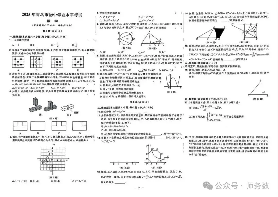 2026年山东省中考数学真题必刷 第7张 2026年山东省中考数学真题必刷 第7张