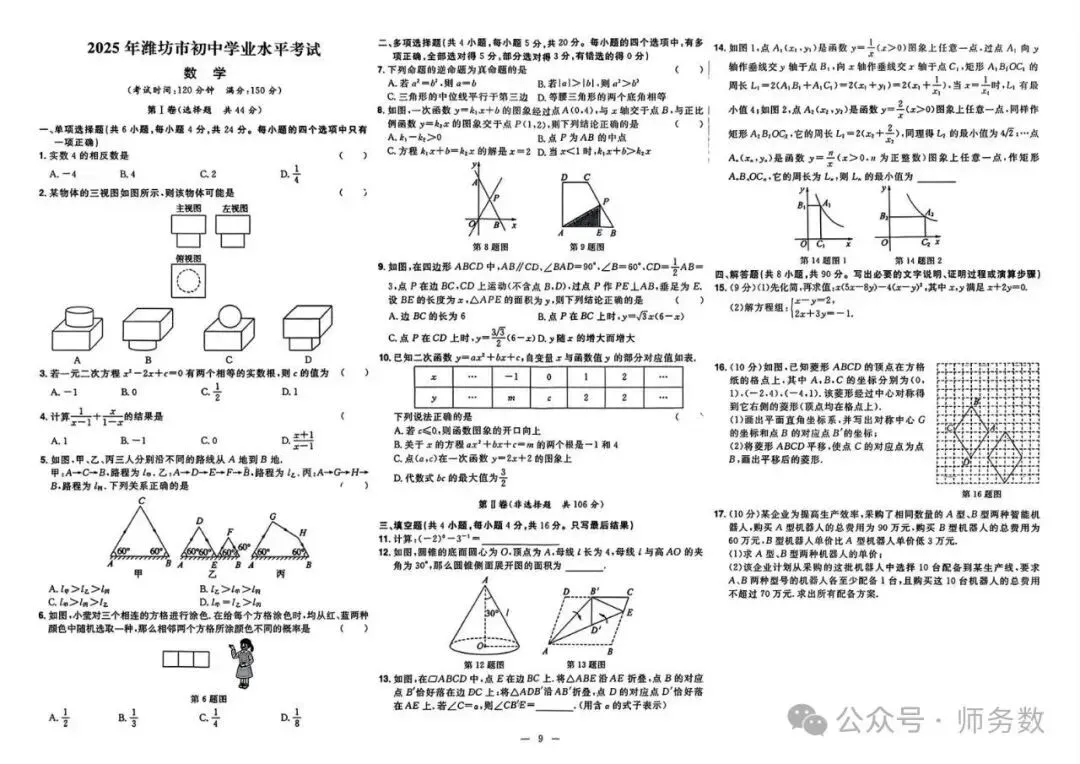 2026年山东省中考数学真题必刷 第9张 2026年山东省中考数学真题必刷 第9张