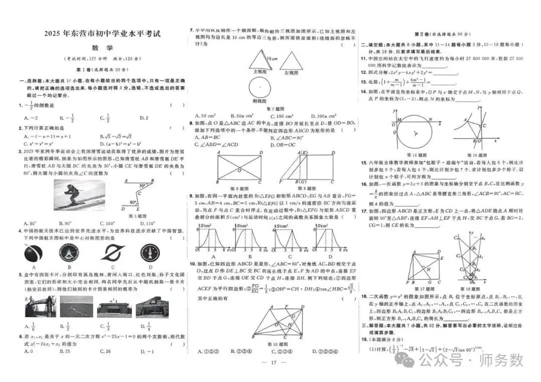 2026年山东省中考数学真题必刷 第17张 2026年山东省中考数学真题必刷 第17张