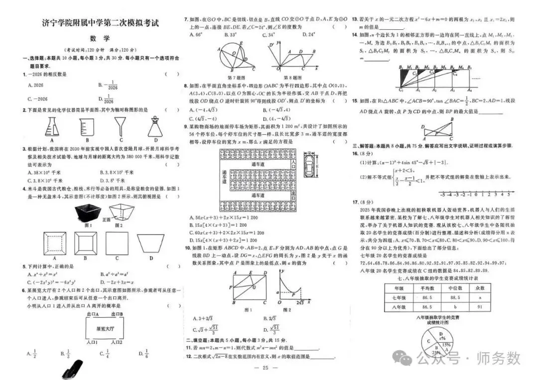 2026年山东省中考数学真题必刷 第25张 2026年山东省中考数学真题必刷 第25张