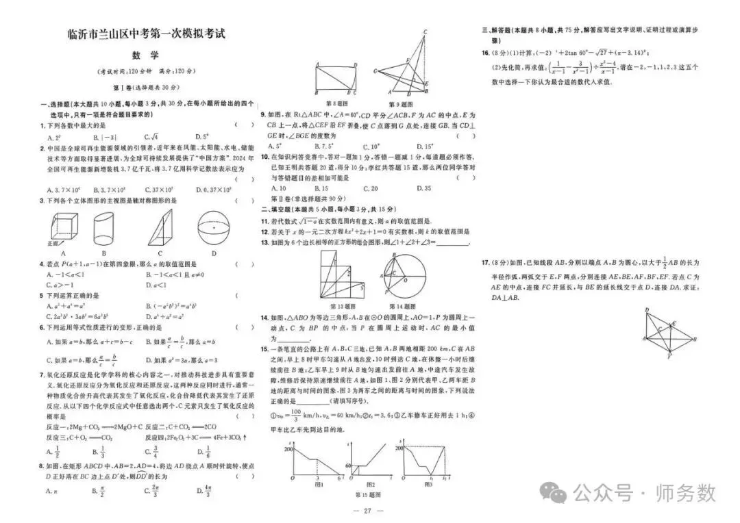 2026年山东省中考数学真题必刷 第27张 2026年山东省中考数学真题必刷 第27张