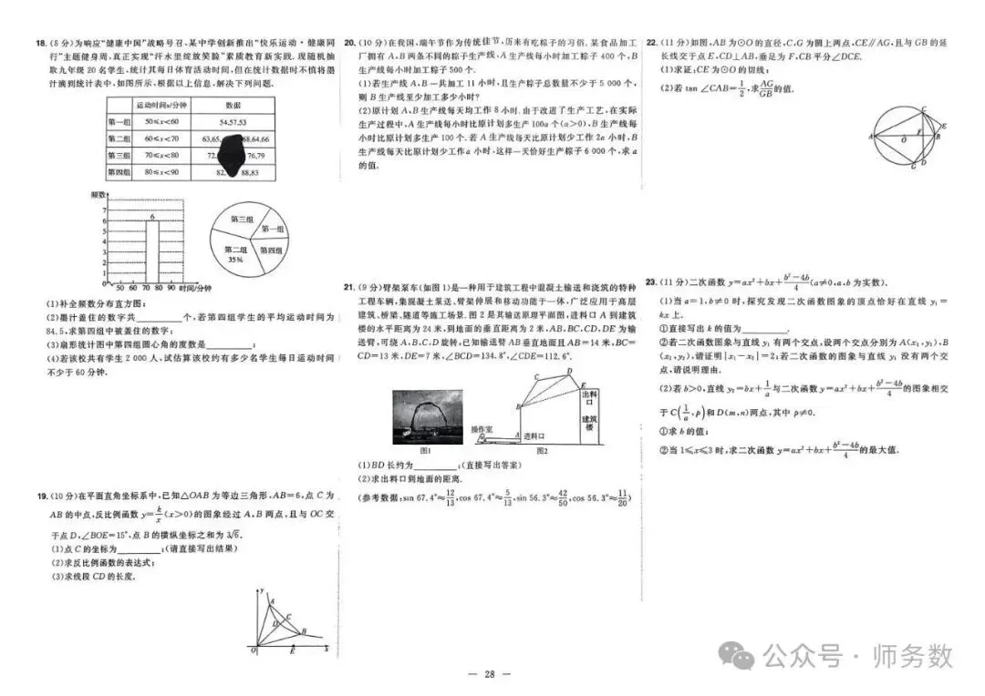2026年山东省中考数学真题必刷 第28张 2026年山东省中考数学真题必刷 第28张