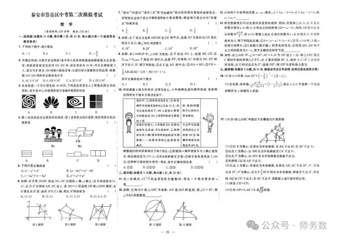 2026年山东省中考数学真题必刷 第29张 2026年山东省中考数学真题必刷 第29张