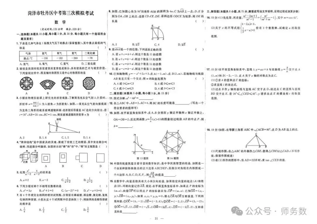 2026年山东省中考数学真题必刷 第31张 2026年山东省中考数学真题必刷 第31张