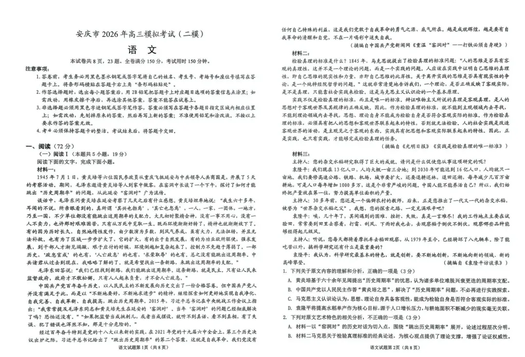 【安徽卷】【安庆市】【2026届高三模拟考试(二模)】试题及答案(2026.03开考) 第1张
