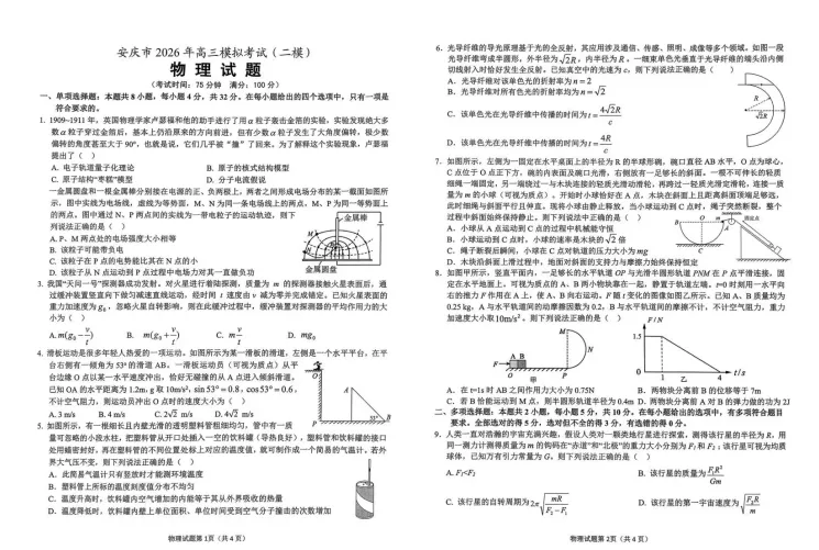 【安徽卷】【安庆市】【2026届高三模拟考试(二模)】试题及答案(2026.03开考) 第2张