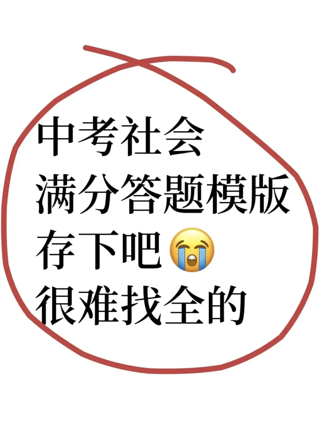 浙江中考社会满分答题模板 第1张