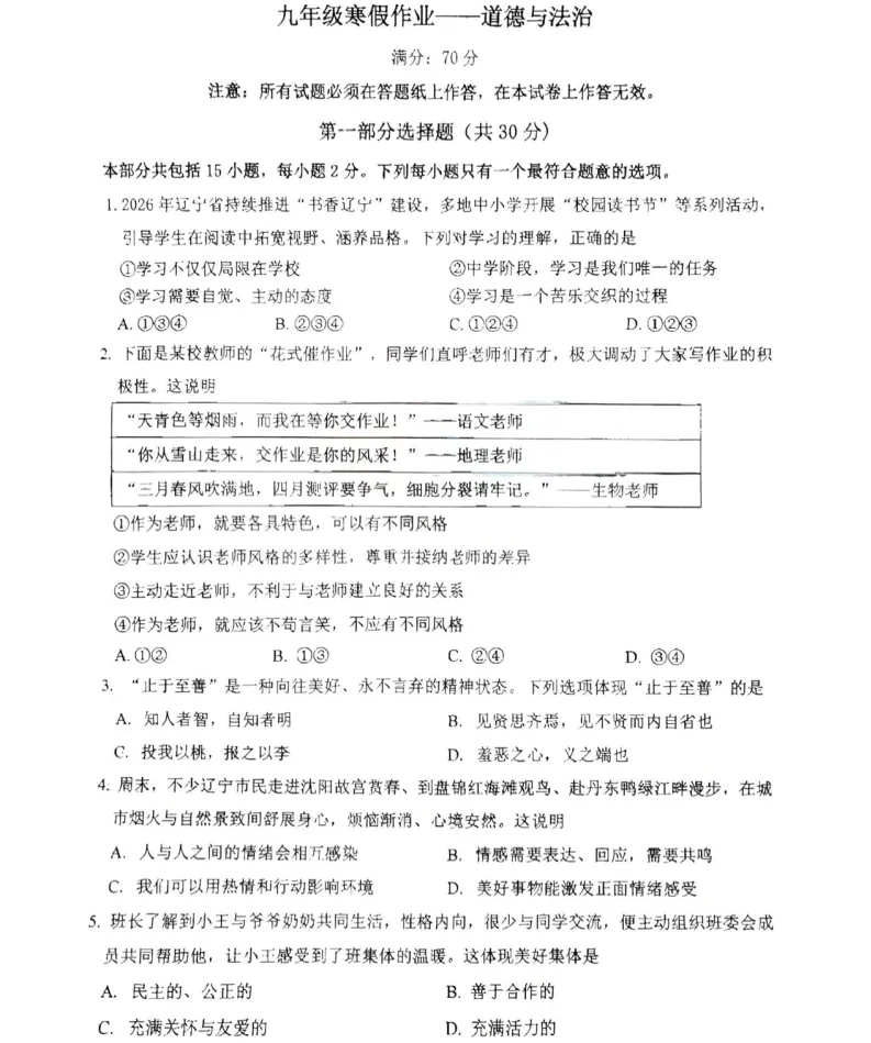 2026年3月锦州实验学校九年道法零模试卷+答案 第1张