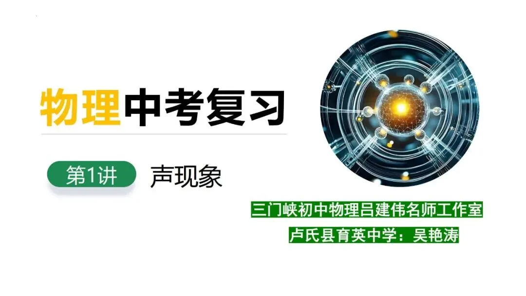 【中考研究】第1讲声现象复习 第2张