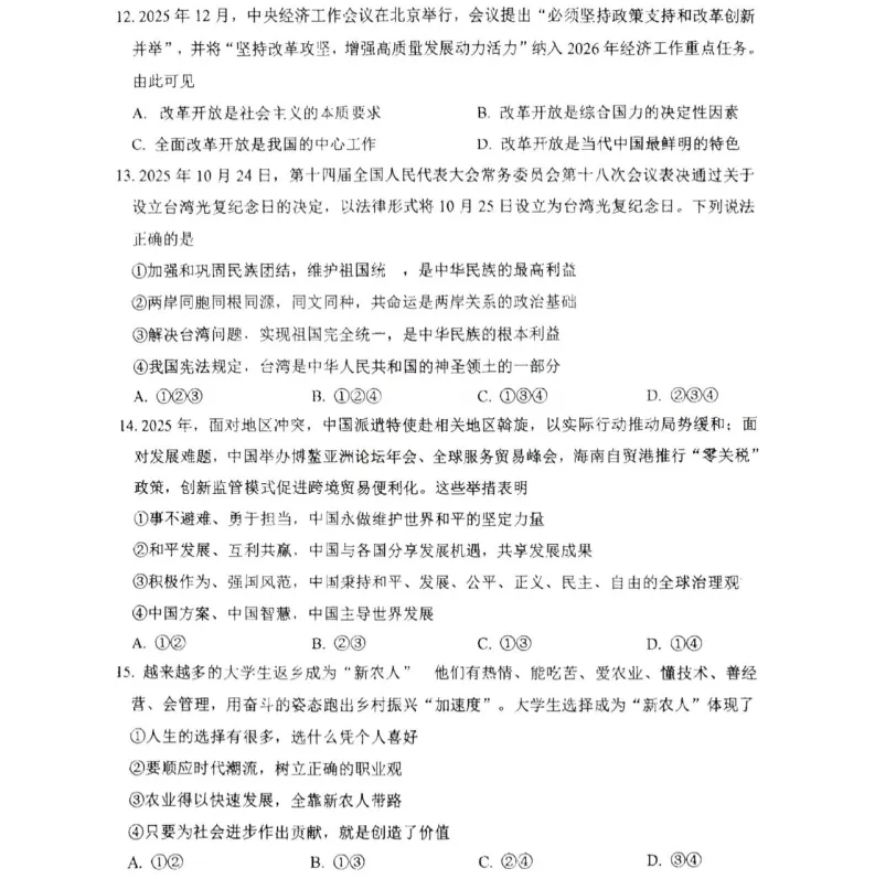 2026年3月锦州实验学校九年道法零模试卷+答案 第3张