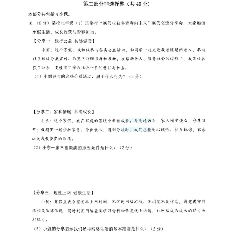 2026年3月锦州实验学校九年道法零模试卷+答案 第4张