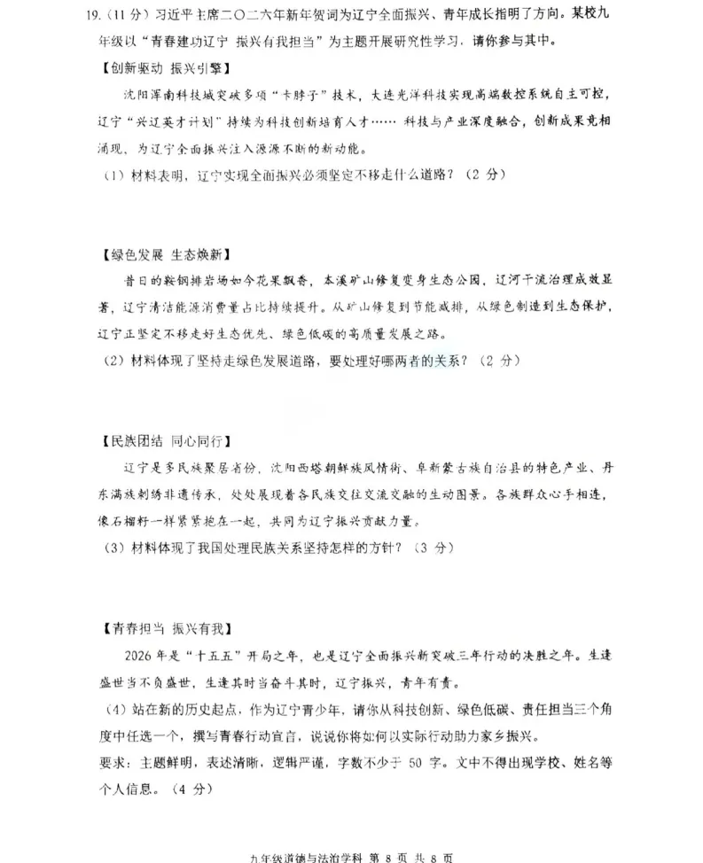 2026年3月锦州实验学校九年道法零模试卷+答案 第8张