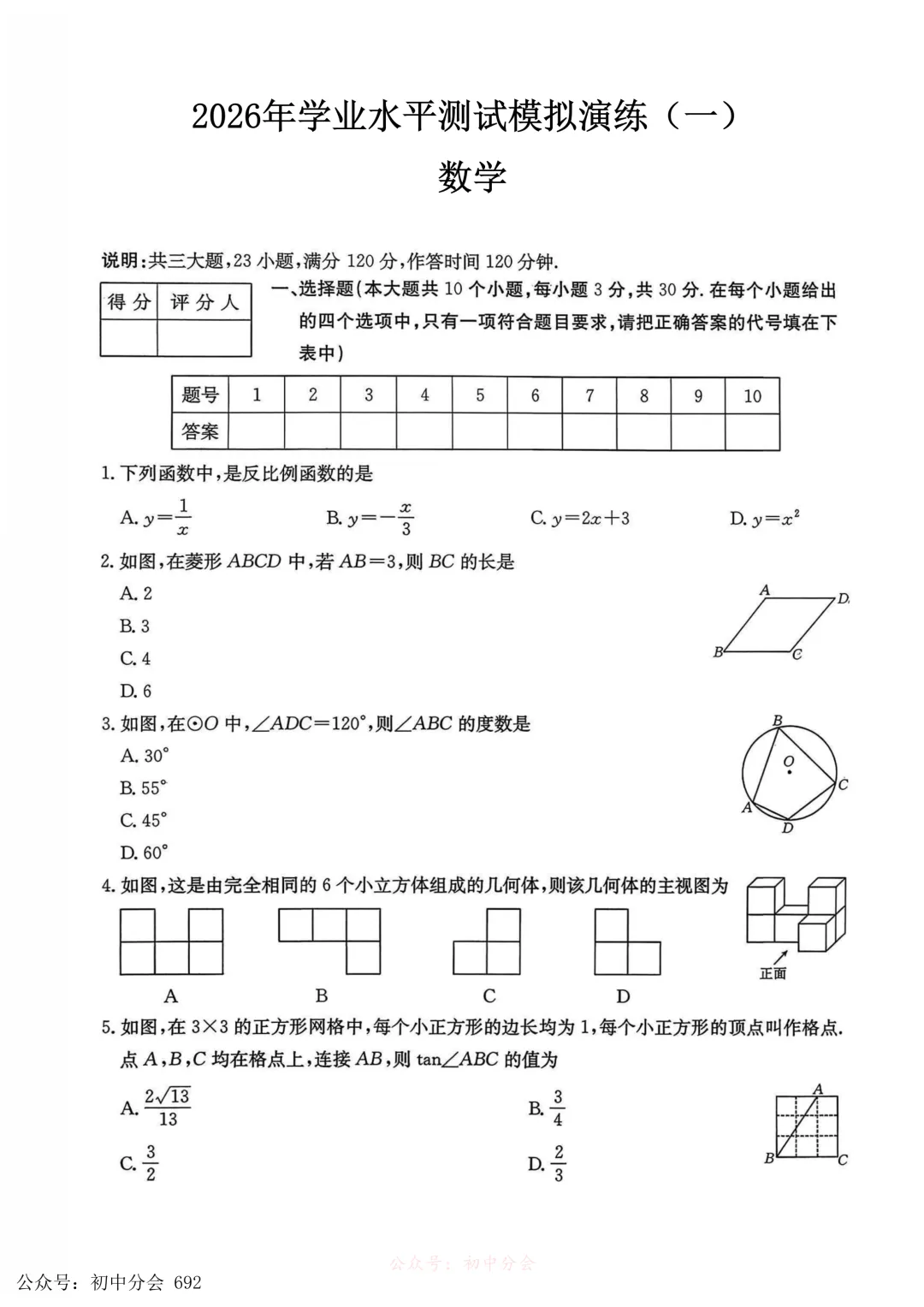2026年初中学业水平测试模拟演练一试卷及答案(全科含听力) 第8张