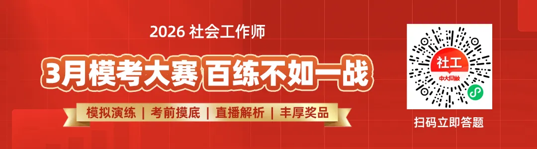 2026社工师考试倒计时60天!3月模考大赛上线,测实力赢好礼! 第1张