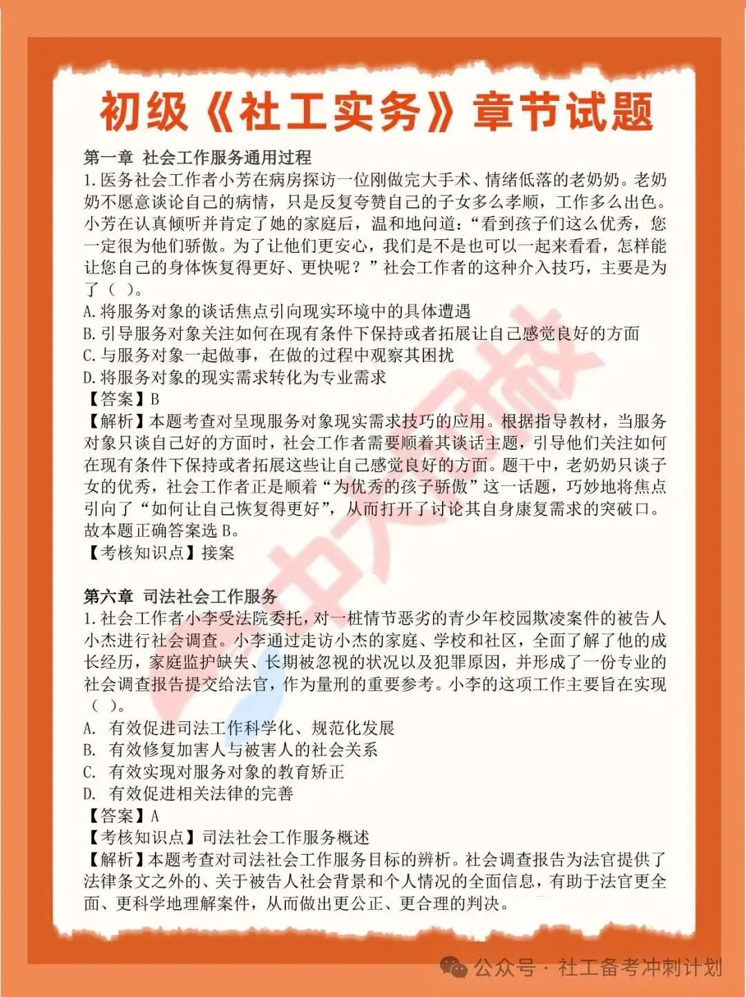 2026社工师考试倒计时60天!3月模考大赛上线,测实力赢好礼! 第9张