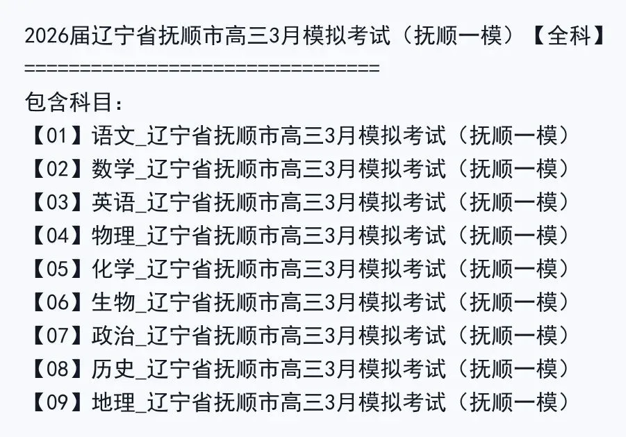 2026届辽宁省抚顺市高三3月模拟考试(抚顺一模)【全科】 第3张