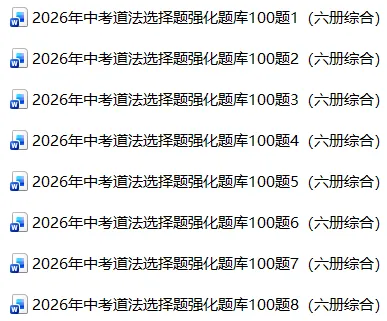 2026年中考道法选择题强化题库100题8(六册综合) 第1张 2026年中考道法选择题强化题库100题8(六册综合) 第1张