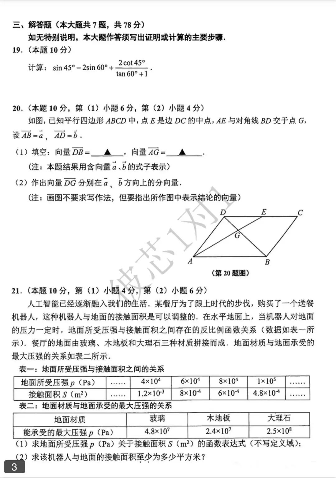 2025年闵行区初三一模数学试卷 第4张 2025年闵行区初三一模数学试卷 第4张