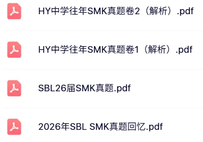 含SBL最新真题!2026小升初SMK综合卷 第1张