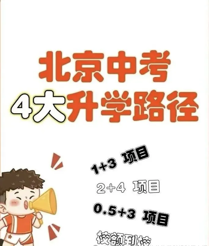 北京中考—— 4大升学路径 第1张