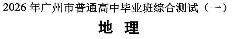 【地理试卷】2026届广州一模地理试卷 第2张